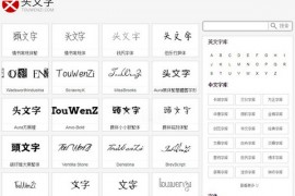 头文字|免费中文字体库：www.touwenzi.com
