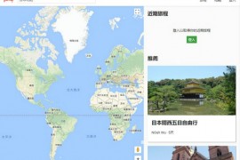 Jourmap|自助旅游行程规划地图
