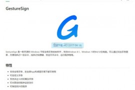 GestureSign|免费开源平板手势控制软件：gesturesign.win