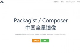 Composer|中国Packagist全量镜像网：pkg.phpcomposer.com