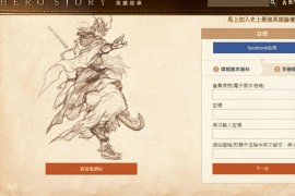 HeroStory|英雄故事小说创作社区：www.herostory.tw