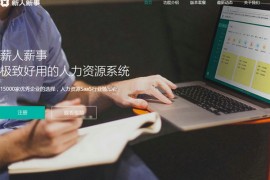 薪人薪事|企业人力资源管理平台：www.xinrenxinshi.com