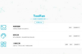 ToolFan|创意工作者工具推荐集：toolfan.cn