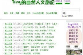 台湾自然人文旅行日记：www.tonyhuang39.com