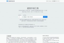 超级外链工具-SEO外链工具-免费在线批量群发外链：seo.dmeng.net