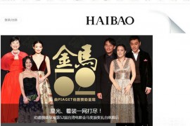 HaiBao:海报时尚互动媒体网：www.haibao.com