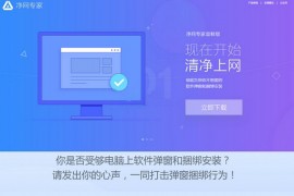 净网专家|电脑软件广告拦截工具：jingwang.qq.com