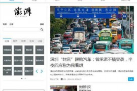 ThePaper:澎湃时政新闻网：www.thepaper.cn
