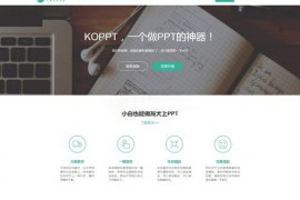 KOPPT|在线幻灯片制作平台：koppt.cn