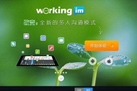 WorkingIM:团队在线沟通交流平台