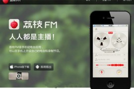 LiZhi:荔枝FM轻电台应用：www.lizhi.fm
