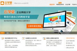 YunXueTang:云学堂在线教育平台：www.yxt.com