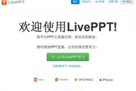 LivePPT:跨平台同步PPT直播会议应用
