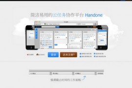 HanDone:团队云任务协作平台