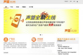 ShengMeng:声盟声音广告联盟