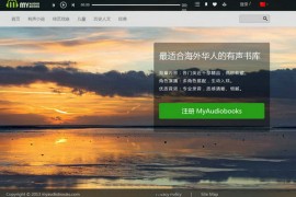 MyAudioBooks:遨播网海外华人有声书库