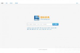 SoPng:图标辞典中文图标搜索引擎