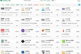 Tool.LU:程序员的在线工具箱:tool.lu