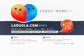 LaDuLla:拉多拉购物建议互助平台