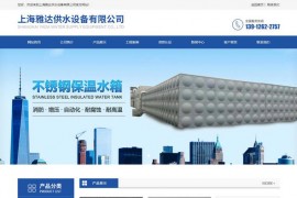 不锈钢保温水箱厂家-上海雅达供水设备有限公司：www.sh-yada.com