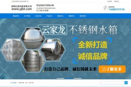 云南不锈钢水箱-昆明亿诚科技有限公司：www.yjlst.com