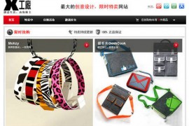 XgChang:X工厂创意产品限时特卖平台