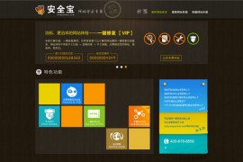 AnQuanBao:安全宝网站安全专家：www.anquanbao.com