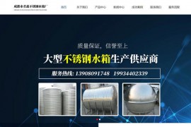四川成都不锈钢水箱-成都市君鑫不锈钢水箱厂:www.cdjxsxc.com