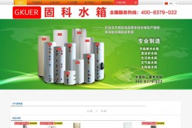 承压水箱-天津固科节能科技有限公司：www.gukers.com