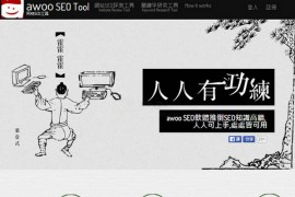 aWoo:台湾阿物SEO评测工具：www.awoo.org