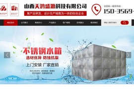 太原不锈钢水箱-山西天鸿盛源科技有限公司：www.sxthsy.cn