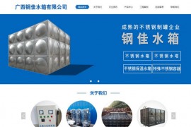 南宁不锈钢水箱厂家-广西钢佳水箱有限公司：www.nngjsx.com