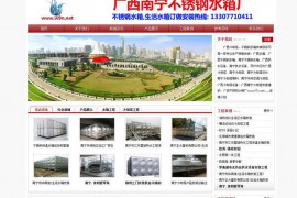 南宁不锈钢水箱厂-广西水立方节能设备有限公司：www.w9n.net