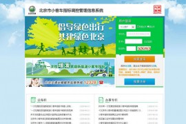 北京市小客车指标调控管理信息系统：www.bjhjyd.gov.cn