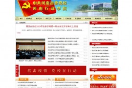 中共河南省委党校：www.dangxiao.ha.cn