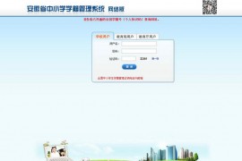安徽省中小学学籍管理系统：www.ahedu.net