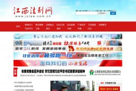 江西法制网-江西法制新闻权威门户网站：www.jxlaw.com.cn