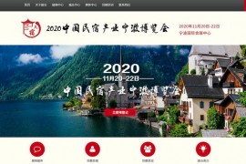 2020中国民宿产业宁波博览会：www.gaoshengguoji.com