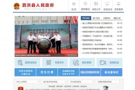 中国泗洪-泗洪县人民政府官方网站：www.sihong.gov.cn