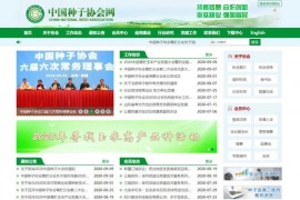 中国种业信息网-中国种子协会网：www.seedchina.com.cn
