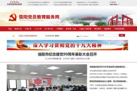 河南信阳党建网-信阳党员教育网：www.hnxydj.gov.cn