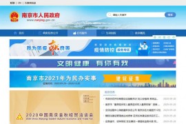 南京网络问政-南京市人民政府：www.nanjing.gov.cn