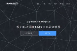 NoderCMS:基于Node轻量级建站系统：www.nodercms.com