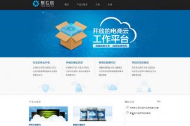 Cloud Tmall:聚石塔电商工作平台