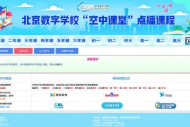北京数字学校-空中课堂：www.bdschool.cn