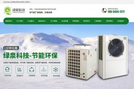 绿泉空气能-山东绿泉空调科技有限公司：www.phnxihome.com