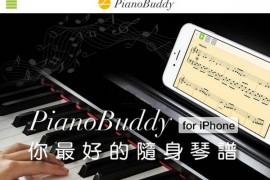 PianoBuddy:互动式练琴平台