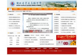 孝感高中网-湖北省孝感高级中学：www.hbxggz.cn
