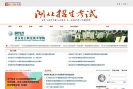 湖北招生考试信息网-湖北招生考试网：www.hbksw.com