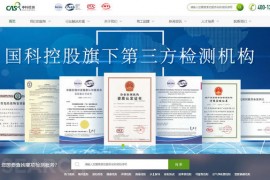 中科CMA检测中心：www.cas-test.org